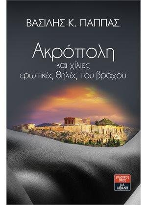 Ακρόπολη και χίλιες ερωτικές θηλές του βράχου