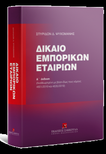 Δίκαιο Εμπορικών Εταιριών