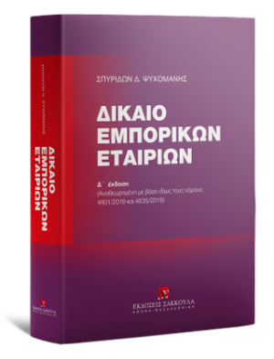 Δίκαιο Εμπορικών Εταιριών