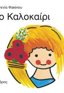το Καλοκαίρι