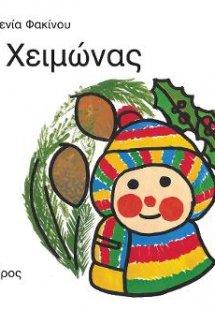 ο Χειμώνας