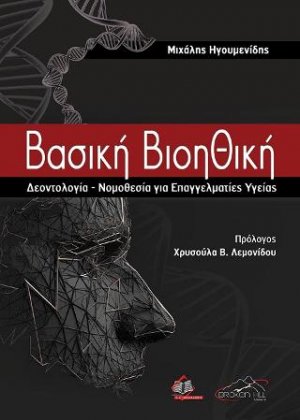 Βασική Βιοηθική,Δεοντολογία-Νομοθεσία για Επαγγελματίες Υγείας