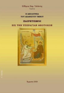 Ἡ Ἀκολουθία τοῦ Ἀκαθίστου Ὕμνου (Χαιρετισμοί)  – Εἰς τὴ...