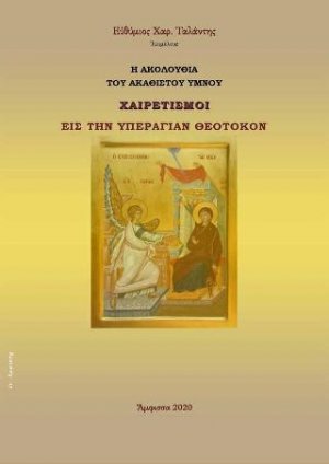 Ἡ Ἀκολουθία τοῦ Ἀκαθίστου Ὕμνου (Χαιρετισμοί) – Εἰς τὴν Ὑπεραγίαν Θεοτόκον