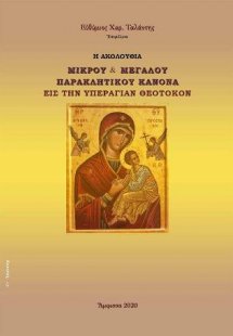Ἡ Ἀκολουθία τοῦ Μικροῦ καὶ Μεγάλου Παρακλητικοῦ Κανόνα ...