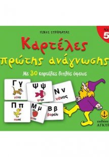 Καρτέλες πρώτης ανάγνωσης