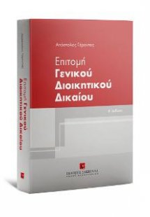 Επιτομή Γενικού Διοικητικού Δικαίου