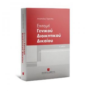 Επιτομή Γενικού Διοικητικού Δικαίου