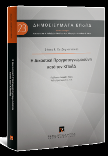 Η Δικαστική Πραγματογνωμοσύνη κατά τον ΚΠολΔ