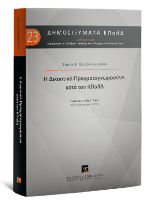 Η Δικαστική Πραγματογνωμοσύνη κατά τον ΚΠολΔ