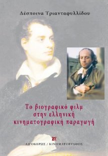 Το βιογραφικό φιλμ στην ελληνική κινηματογραφική παραγω...