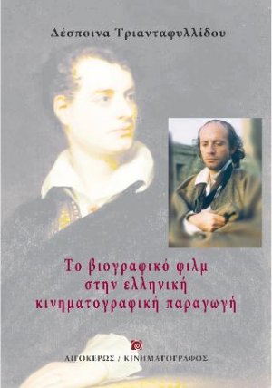 Το βιογραφικό φιλμ στην ελληνική κινηματογραφική παραγωγή