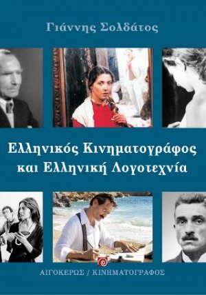 Ελληνική λογοτεχνία και ελληνικός κινηματογράφος