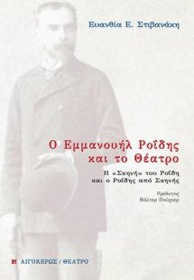 Ο Εμμανουήλ Ροΐδης και Το Θέατρο