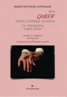 Μια Queer Νεοελληνική Ιστορία