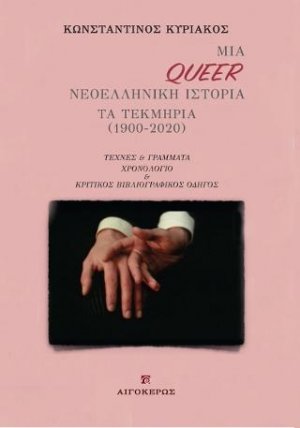 Μια Queer Νεοελληνική Ιστορία