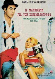12 μαθήματα για τον κινηματογράφο