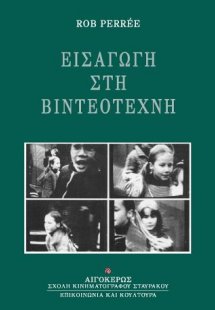 Εισαγωγή στη Βιντεοτέχνη