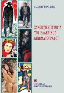 Συνοπτική Ιστορία του Ελληνικού Κινηματογράφου