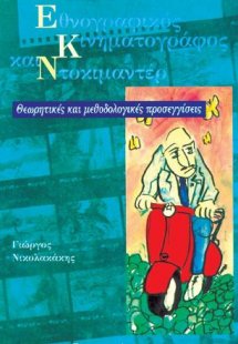 Εθνογραφικός κινηματογράφος και ντοκιμαντέρ