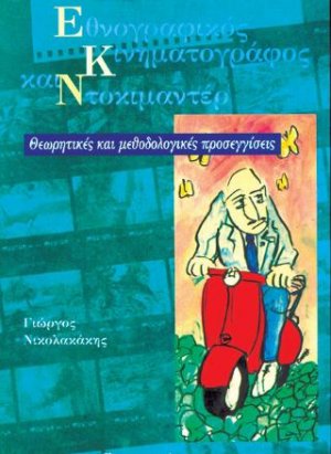 Εθνογραφικός κινηματογράφος και ντοκιμαντέρ