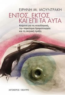 Εντός εκτός κι επι τα αυτά