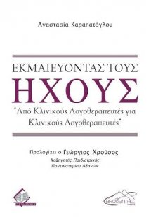 Εκμαιεύοντας τους Ήχους- Από Κλινικούς Λογοθεραπευτές γ...