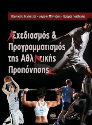 Σχεδιασμός και Προγραμματισμός της Αθλητικής Προπόνησης