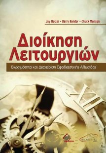 Διοίκηση Λειτουργιών- Βιωσιμότητα και Διαχείριση Εφοδια...