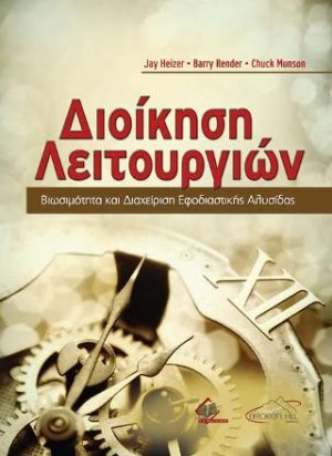 Διοίκηση Λειτουργιών- Βιωσιμότητα και Διαχείριση Εφοδιαστικής Αλυσίδας