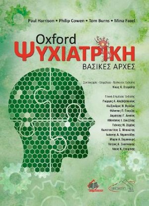 Oxford Ψυχιατρική- Βασικές Αρχές