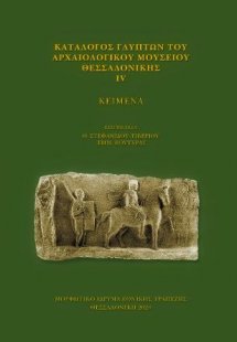 Κατάλογος γλυπτών του Αρχαιολογικού Μουσείου Θεσσαλονίκ...