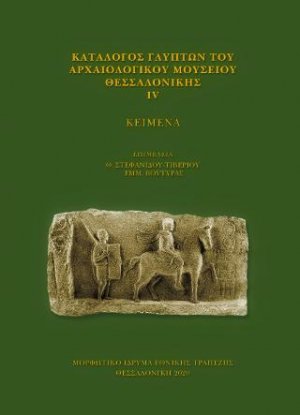 Κατάλογος γλυπτών του Αρχαιολογικού Μουσείου Θεσσαλονίκης