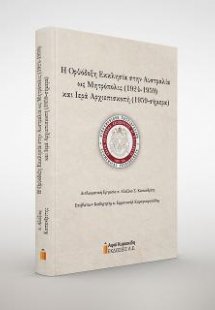 Η Ορθόδοξη Εκκλησία στην Αυστραλία ως Μητρόπολις (1924-...