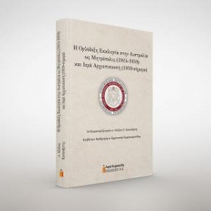 Η Ορθόδοξη Εκκλησία στην Αυστραλία ως Μητρόπολις (1924-1959) και Ιερά Αρχιεπισκοπή (1959-σήμερα)
