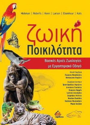 Ζωική Ποικιλότητα-Βασικές Αρχές Ζωολογίας με Εργαστηριακό Οδηγό