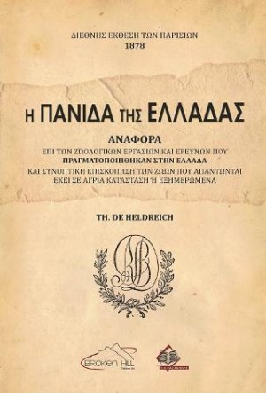 Η Πανίδα της Ελλάδας-Αναφορά επί των Ζωολογικών Εργασιών και Ερευνών που πραγματοποιήθηκαν στην Ελλάδα