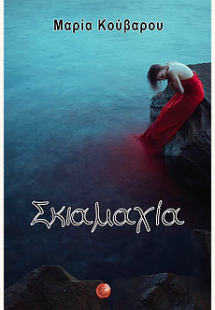 Σκιαμαχία