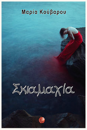 Σκιαμαχία