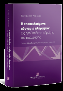 Η επαπειλούμενη αδυναμία πληρωμών ως προϋπόθεση κήρυξης...