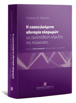 Η επαπειλούμενη αδυναμία πληρωμών ως προϋπόθεση κήρυξης της πτώχευσης