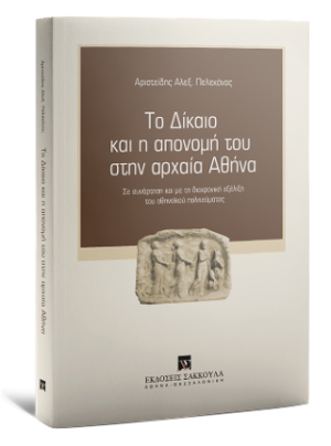 Το δίκαιο και η απονομή του στην Αρχαία Αθήνα