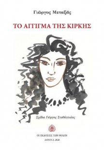 Το άγγιγμα της Κίρκης