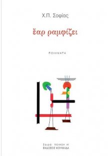 έαρ ραμφίζει