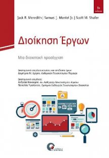 Διοίκηση Έργων