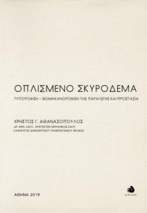 Οπλισμένο Σκυρόδεμα