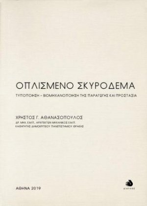Οπλισμένο Σκυρόδεμα