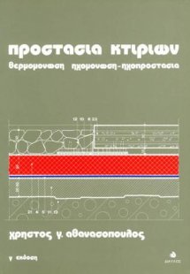 Προστασία Κτιρίων