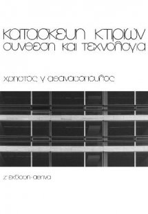 Κατασκευή Κτιρίων