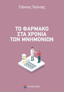 Το φάρμακο στα χρόνια των μνημονίων